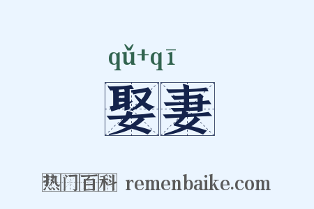 娶妻是什么意思的图片